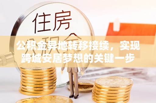 雁峰公积金异地转移接续，实现跨城安居梦想的关键一步
