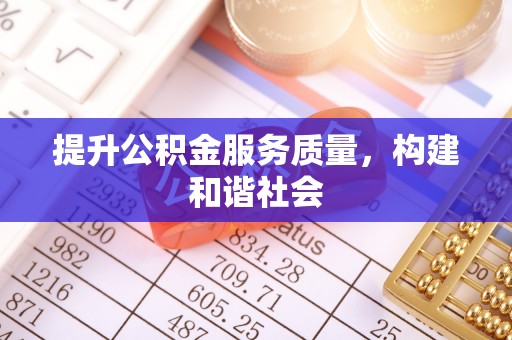 雁峰提升公积金服务质量，构建和谐社会