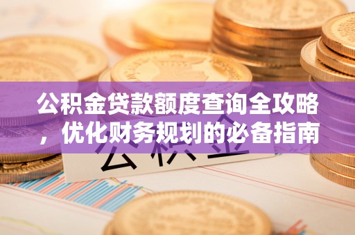 雁峰公积金贷款额度查询全攻略，优化财务规划的必备指南