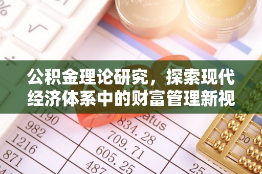 雁峰公积金理论研究，探索现代经济体系中的财富管理新视角