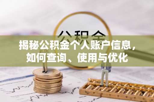 雁峰揭秘公积金个人账户信息，如何查询、使用与优化