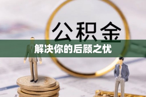 雁峰解决你的后顾之忧