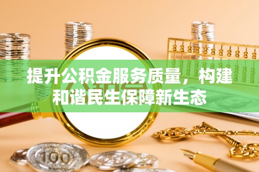 雁峰提升公积金服务质量，构建和谐民生保障新生态