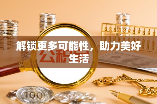 雁峰解锁更多可能性，助力美好生活