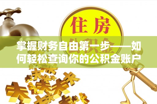 雁峰掌握财务自由第一步——如何轻松查询你的公积金账户余额
