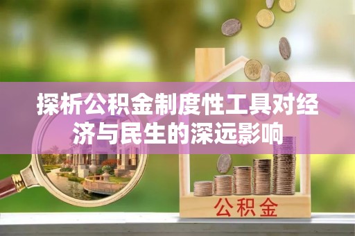 雁峰探析公积金制度性工具对经济与民生的深远影响