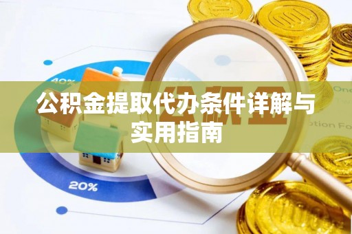 雁峰公积金提取代办条件详解与实用指南