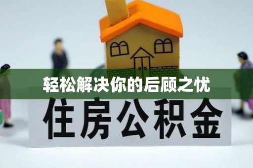 雁峰轻松解决你的后顾之忧