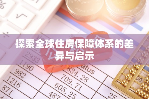 雁峰探索全球住房保障体系的差异与启示