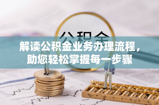 雁峰解读公积金业务办理流程，助您轻松掌握每一步骤