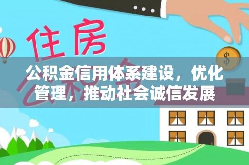 雁峰公积金信用体系建设，优化管理，推动社会诚信发展