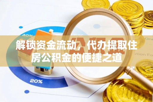 雁峰解锁资金流动，代办提取住房公积金的便捷之道