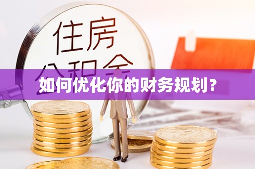 雁峰如何优化你的财务规划？