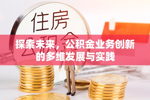 雁峰探索未来，公积金业务创新的多维发展与实践
