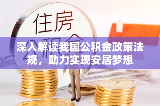 雁峰深入解读我国公积金政策法规，助力实现安居梦想
