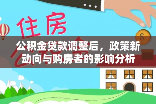 雁峰公积金贷款调整后，政策新动向与购房者的影响分析