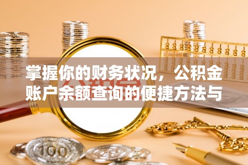雁峰掌握你的财务状况，公积金账户余额查询的便捷方法与重要性