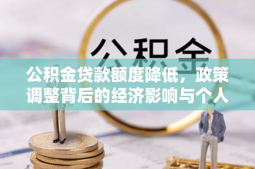 雁峰公积金贷款额度降低，政策调整背后的经济影响与个人应对策略