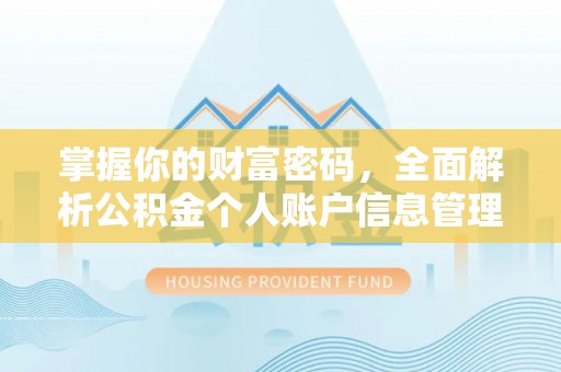 雁峰掌握你的财富密码，全面解析公积金个人账户信息管理与优化