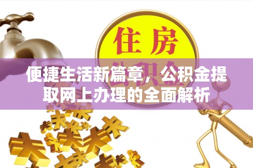 雁峰便捷生活新篇章，公积金提取网上办理的全面解析