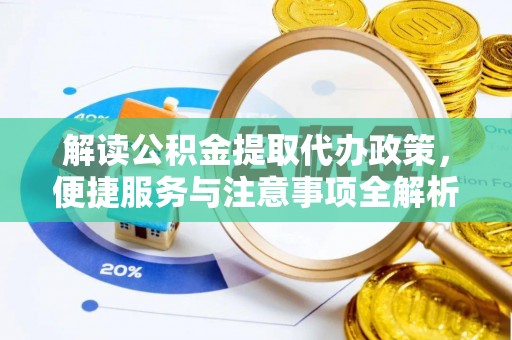 雁峰解读公积金提取代办政策，便捷服务与注意事项全解析