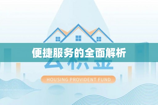 雁峰便捷服务的全面解析