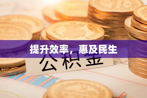雁峰提升效率，惠及民生