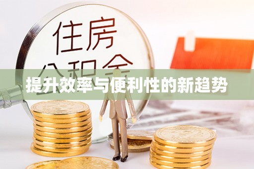 雁峰提升效率与便利性的新趋势