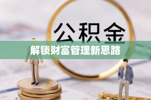 雁峰解锁财富管理新思路