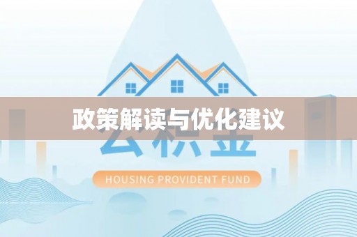 雁峰政策解读与优化建议