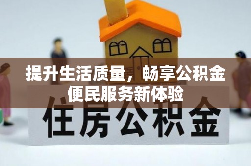 雁峰提升生活质量，畅享公积金便民服务新体验