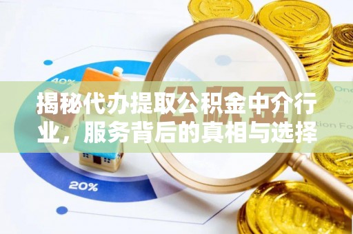 雁峰揭秘代办提取公积金中介行业，服务背后的真相与选择指南