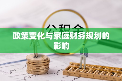 雁峰政策变化与家庭财务规划的影响