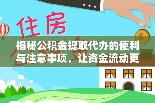 雁峰揭秘公积金提取代办的便利与注意事项，让资金流动更高效