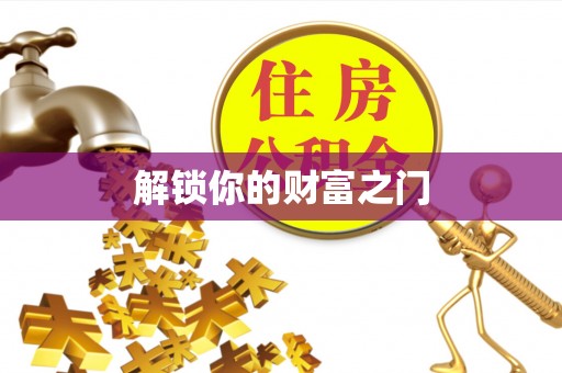 雁峰解锁你的财富之门
