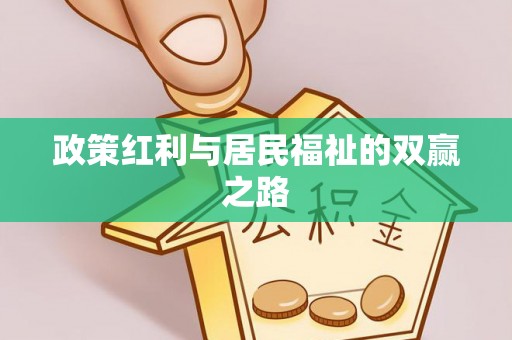 雁峰政策红利与居民福祉的双赢之路