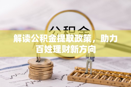 雁峰解读公积金提取政策，助力百姓理财新方向