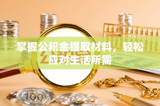 雁峰掌握公积金提取材料，轻松应对生活所需