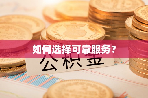 雁峰如何选择可靠服务？