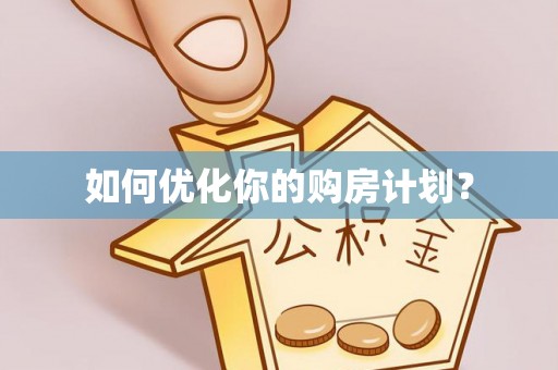 雁峰如何优化你的购房计划？