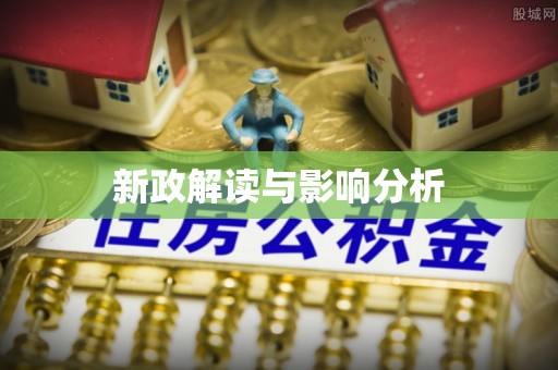 雁峰新政解读与影响分析