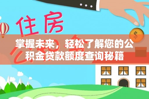 雁峰掌握未来，轻松了解您的公积金贷款额度查询秘籍