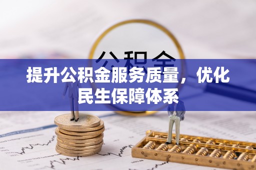 雁峰提升公积金服务质量，优化民生保障体系