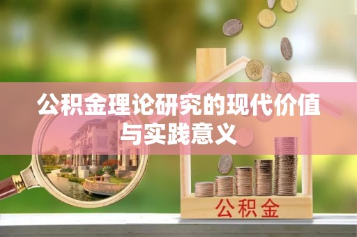 雁峰公积金理论研究的现代价值与实践意义