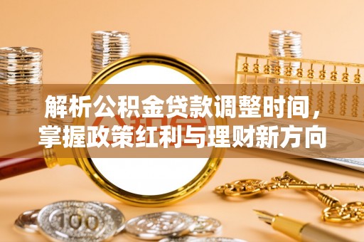 雁峰解析公积金贷款调整时间，掌握政策红利与理财新方向
