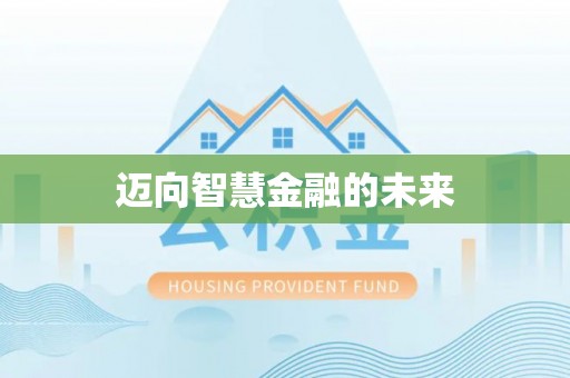 雁峰迈向智慧金融的未来