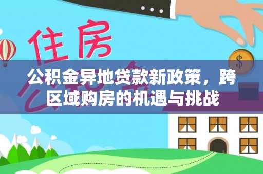 雁峰公积金异地贷款新政策，跨区域购房的机遇与挑战