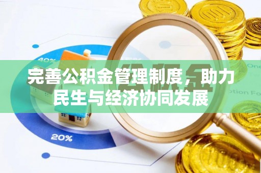 雁峰完善公积金管理制度，助力民生与经济协同发展