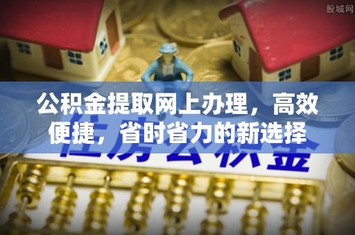 雁峰公积金提取网上办理，高效便捷，省时省力的新选择