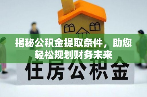 雁峰揭秘公积金提取条件，助您轻松规划财务未来